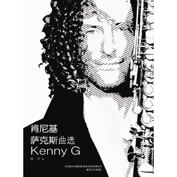 肯尼基萨克斯曲选 9787531349709
