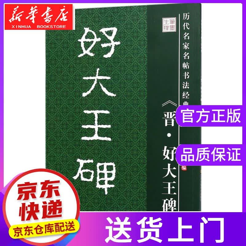 【正版图书】好大王碑 历代名家名帖书法经典 李放鸣 编者:李放鸣 江苏美术出版社