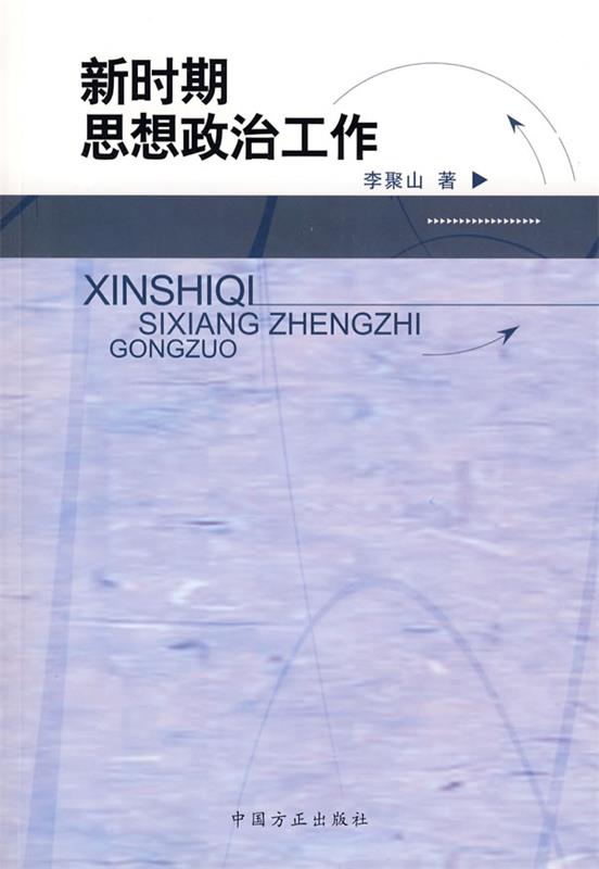 新时期思想政治工作