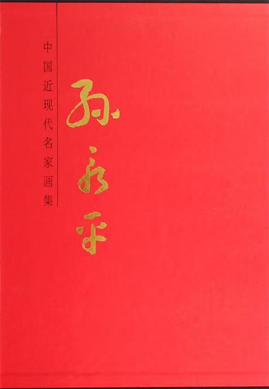 !中国近现代名家画集 孙永平 ,孙永平 