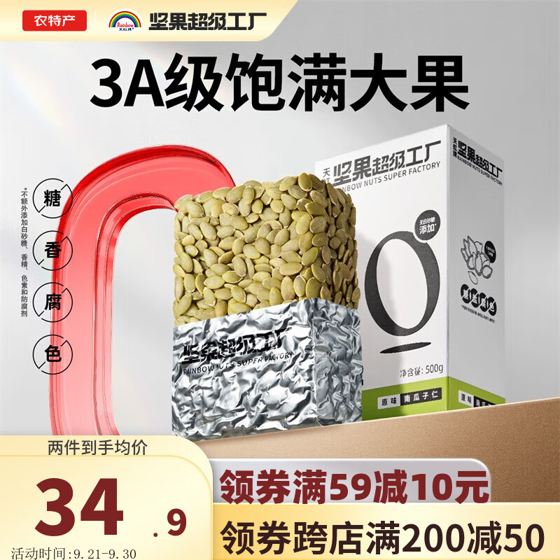 天虹牌 南瓜子仁500g真空包装保鲜南瓜子炒货南瓜籽中秋小零食休闲小吃 500g原味南瓜子仁高性价比高么？