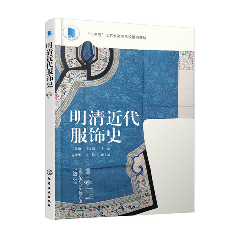 明清近代服饰史 明朝清朝款式面料装饰色彩图案配饰妆容 元素风格