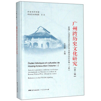 广州湾历史文化研究(第2辑)：首届广州湾历史文化国际学术研讨会论文集(下册) 王钦峰 广东人民出版社