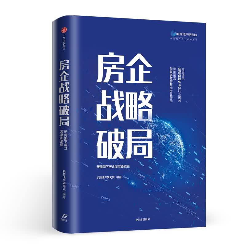 房企战略破局 新周期下房企发展新逻辑