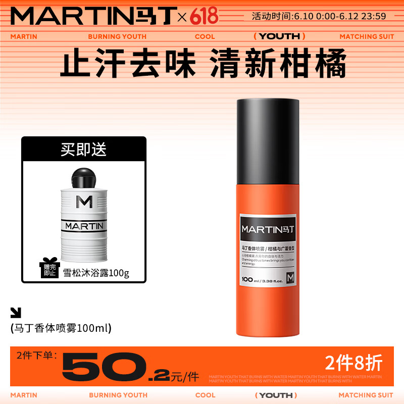 马丁男士香体喷雾100ml 腋臭根去除异味持续清爽香水净味舒适喷雾男女