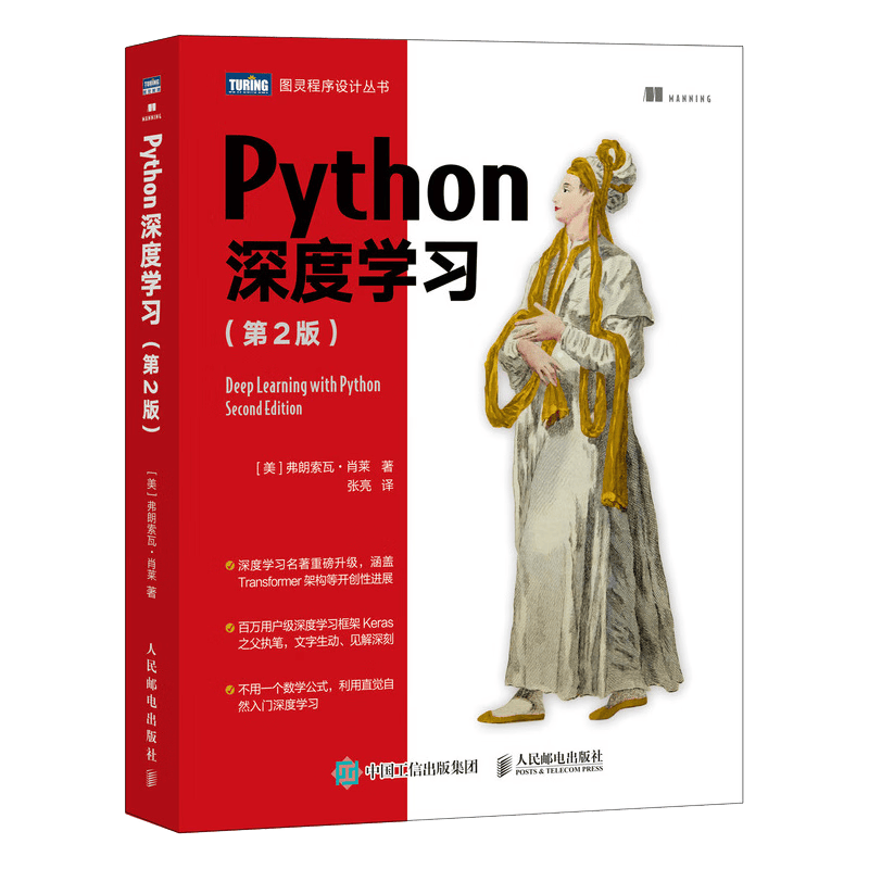 Python深度学习（第2版）（图灵出品）