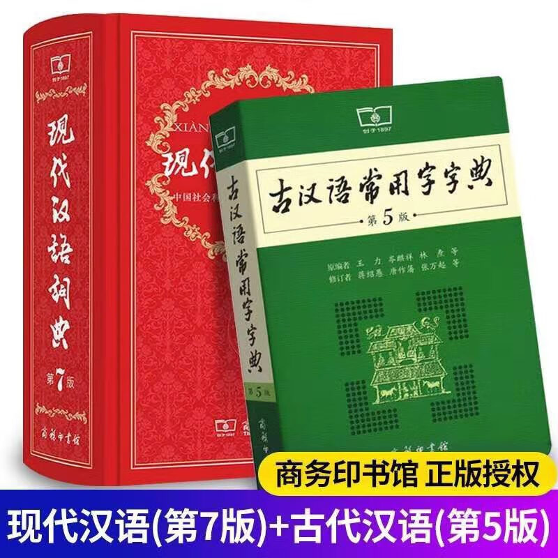 全2册正版现货 现代汉语词典第7版新版第七版 古汉语常用字字典第5版 商务印书馆 初中生文言文古代汉语词典字典工具书小学生
