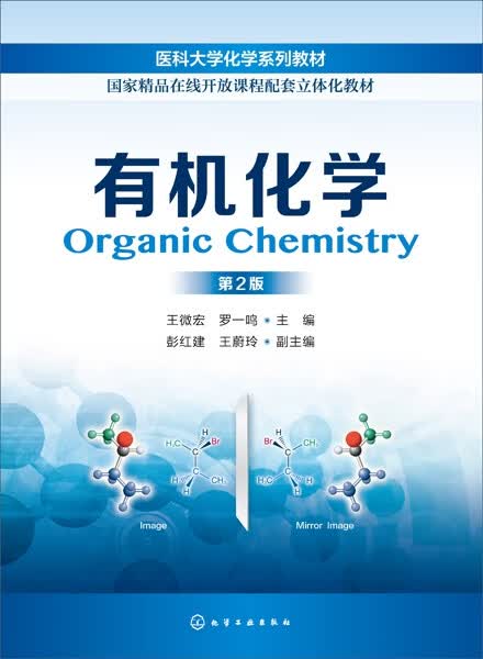 有机化学(第2版医科大学化学系列教材)