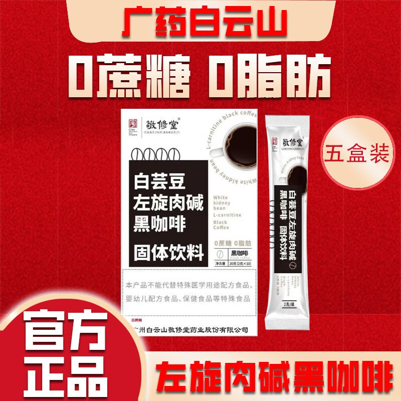 白云山敬修堂左旋肉碱黑咖啡固体饮料质量好吗？体验揭秘测评！