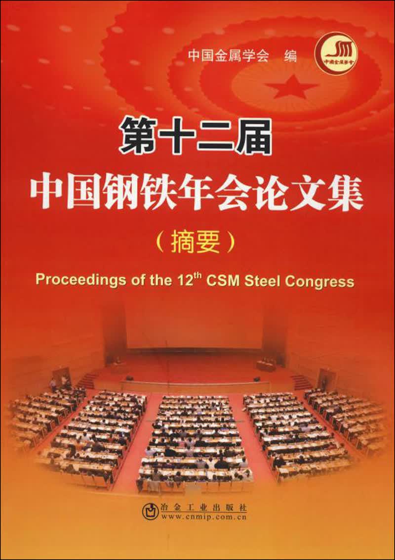第十二届中国钢铁年会论文集(摘要)
