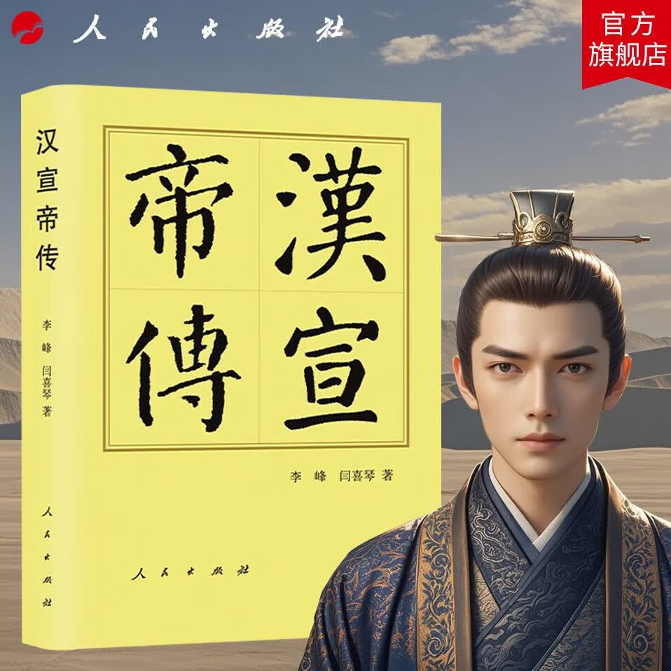 汉宣帝传(精)—历代帝王传记 李峰 闫喜琴著 汉宣帝刘询 刘次卿 人物传记 历史读物中国历史历史书籍人民出版社旗舰店