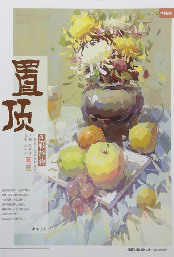 置顶-色彩静物 绘画 书籍