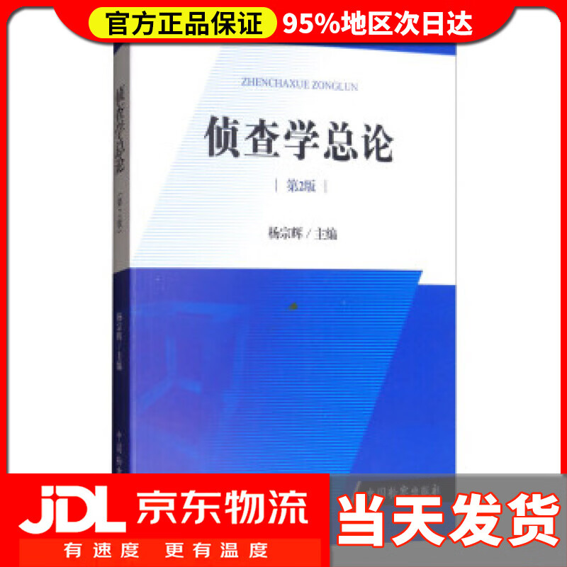 【送货上门】侦查学总论（第2版） 杨宗辉 编