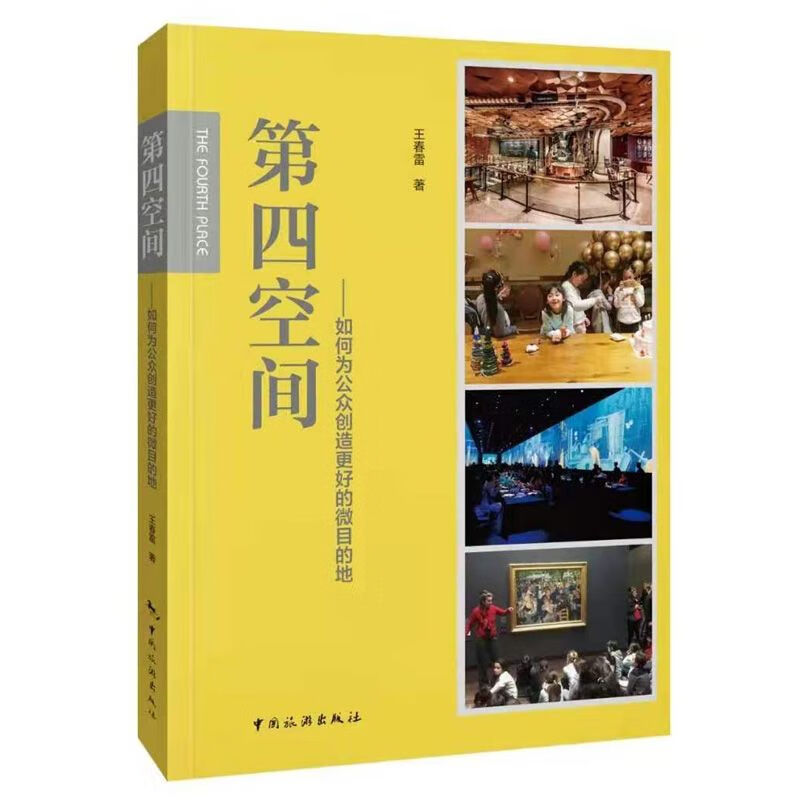 第四空间-如何为公众创造更好的微目的地