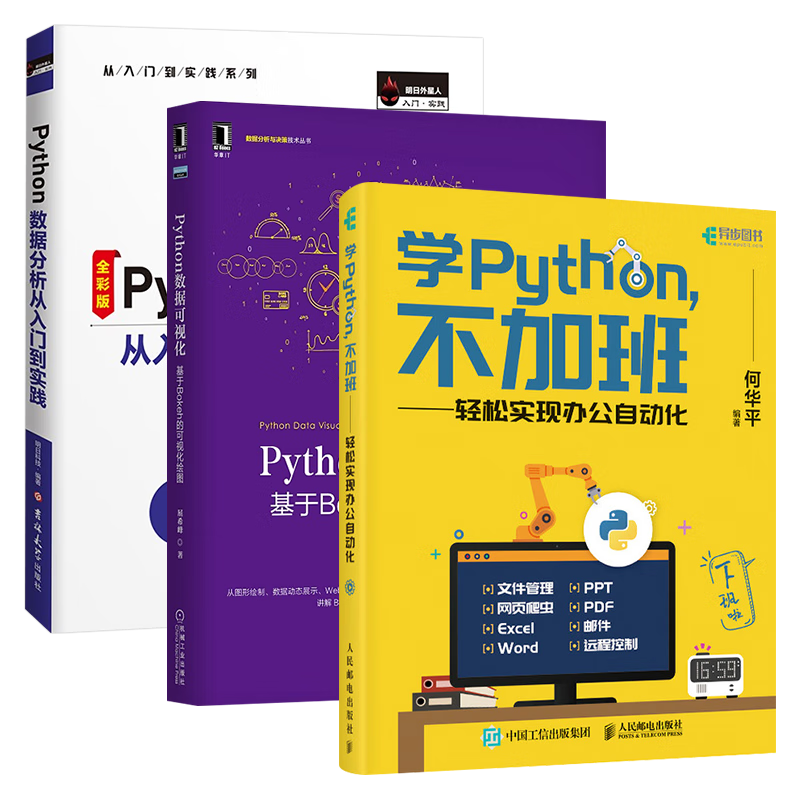 Python分析三册 数据分析从入门到实践+基于Bokeh的可视化绘图+学Python不加班