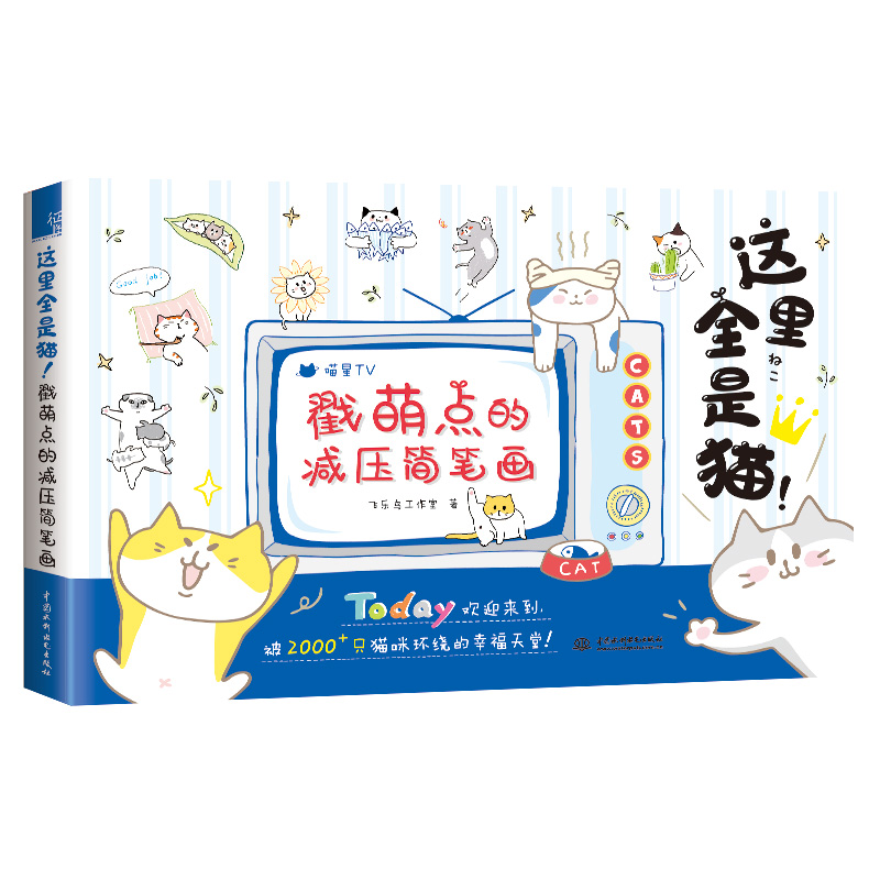 这里全是猫！戳萌点的压简笔画 儿童涂鸦手绘画画本压涂色书零基础自学者入门手绘教程各式各样的喵星人让你