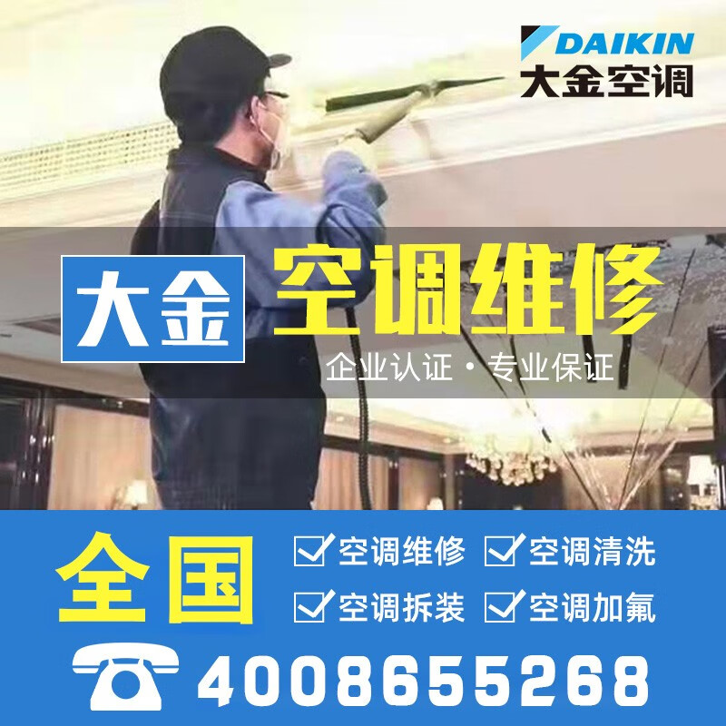 专业大金中央空调维修加液移机安装清洗加氟加雪种漏水不制冷不制热