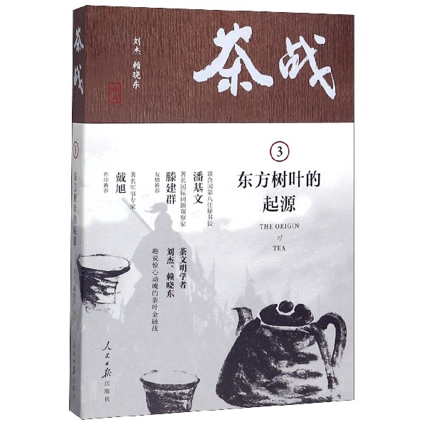 茶战(3东方树叶的起源) kindle格式下载
