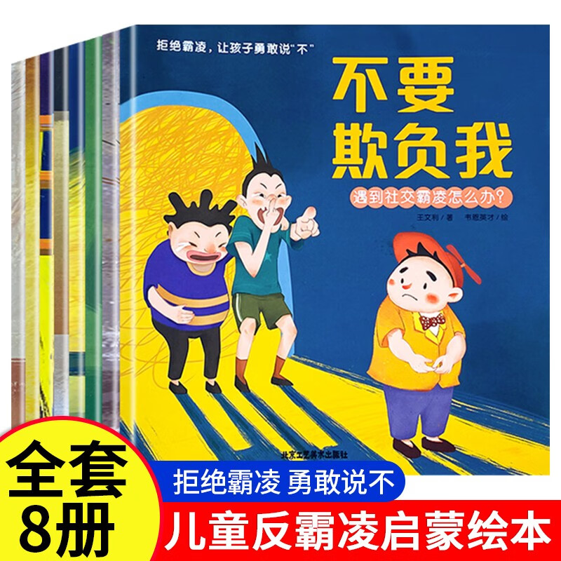 不要欺负我儿童反霸凌启蒙绘本全8册 3-6-8岁幼儿自我保护教育绘本培养孩子反抗意识我不喜欢被欺负安全教育校园霸凌RH