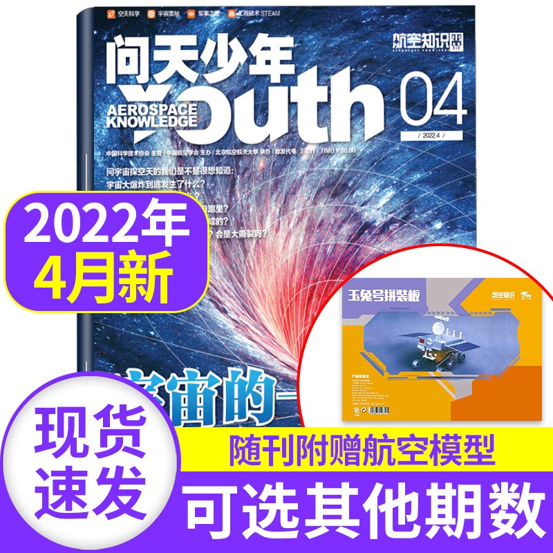 【新期送航空模型】问天少年杂志2023/2022年【单月多期可选】无人机世界 青少年版航空知识航天科技宇宙奥秘探索军事科普百科期刊 2022年4月 宇宙的一生【送航空模型】