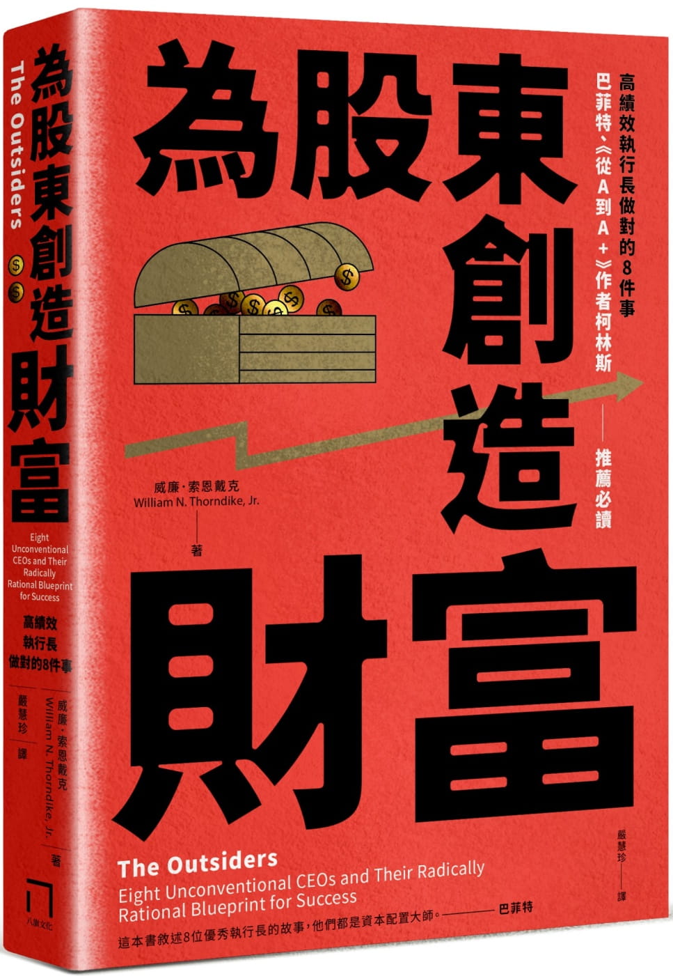 MWXJBM 威廉．索恩戴克 为股东创造财富：高绩效执行长做对的8件事，巴菲特、 从A到A+ 作者柯林斯推荐