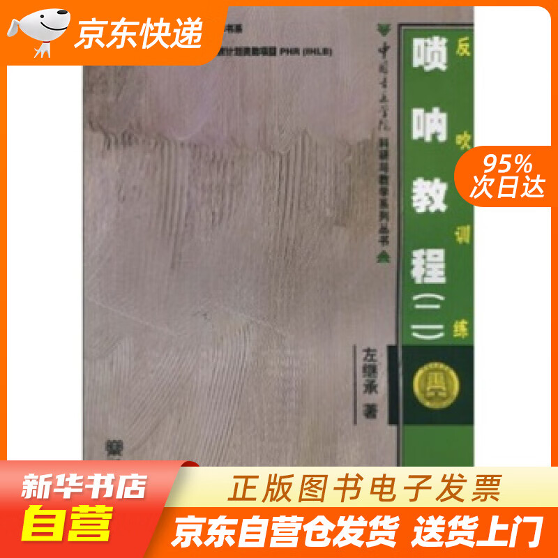 【全新正版图书】反吹训练:唢呐教程2