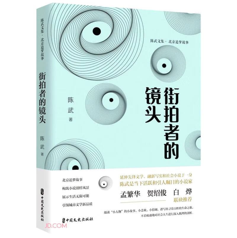 街拍者的镜头(北京追梦故事)(精)/陈武文集