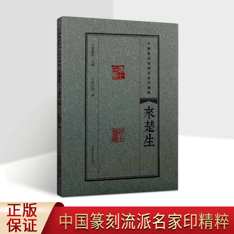 中国篆刻流派名家印精粹 来楚生 玺印艺术 肖形印 来楚生篆刻作品