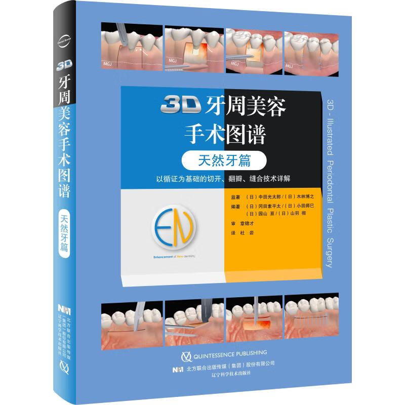 3D牙周美容手术图谱 天然牙篇