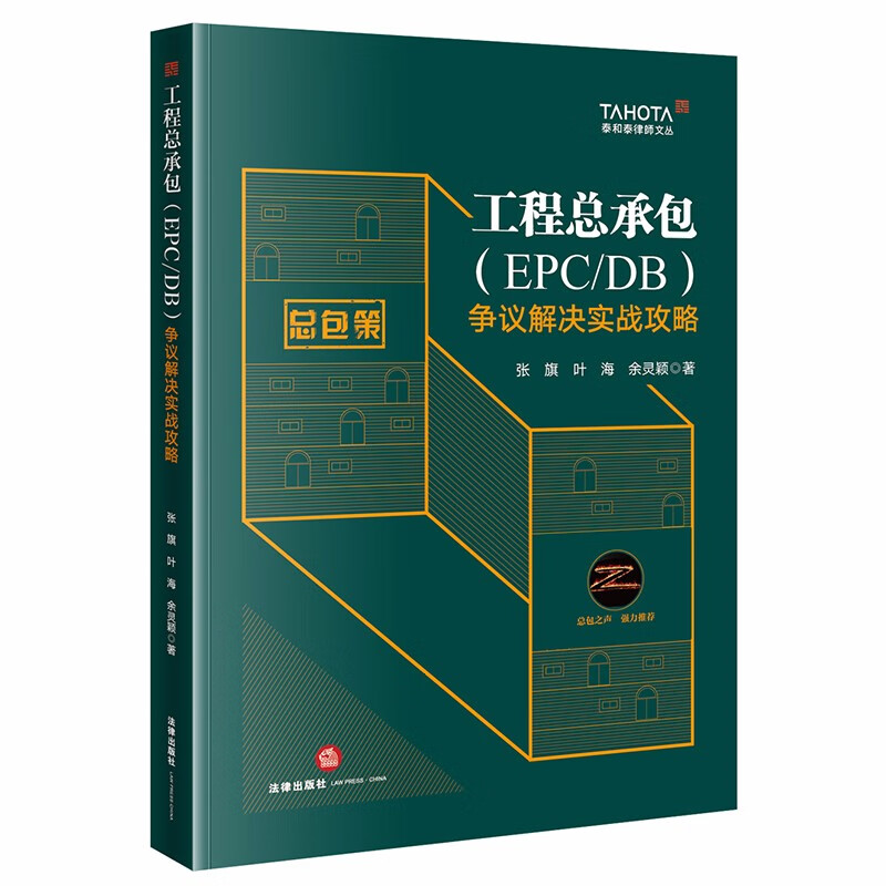 工程总承包（EPC/DB）争议解决实战攻略