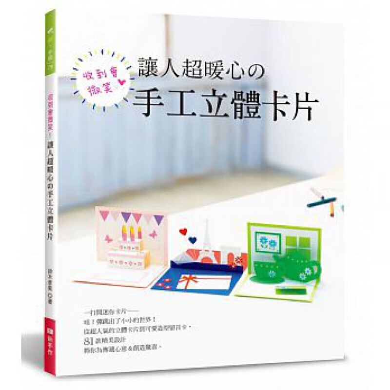 预订台版 收到会微笑 让人暖心的手工立体卡片制作流程