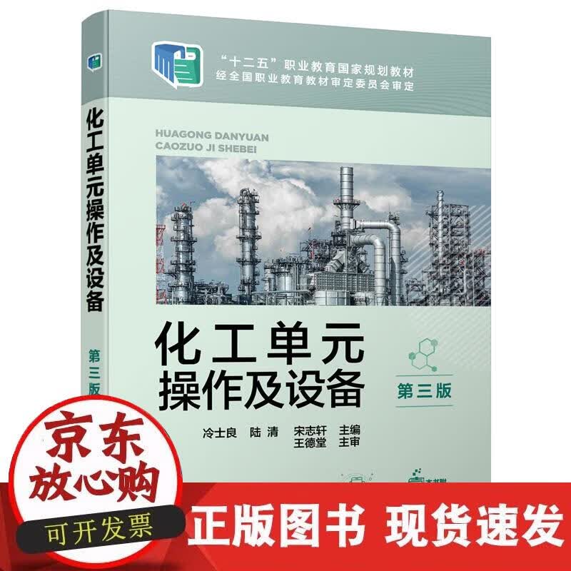 【正版现货】化工单元操作及设备（冷士良）（第三版）