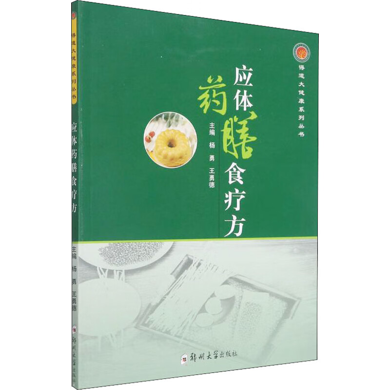 应体药膳食疗方 图书