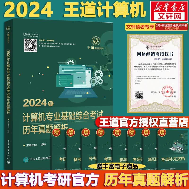 【可选+官方店铺】2024/2025计算机考研 王道计算机考研408复习指导系列 计算机考研教材系列408教材真题机试指南 王道基础综合考试历年真题解析使用感如何?