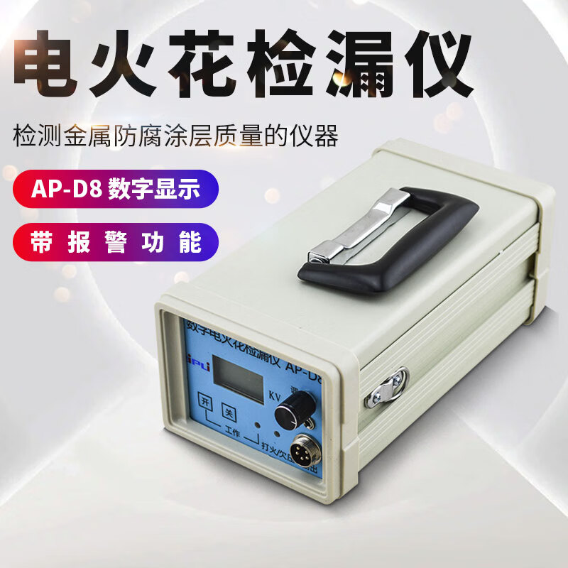 aipliAP-D6直流电火花检漏仪数显指针防腐层检测仪电火花涂层质量检测 AP-D8数显式(输出电压0.2-30KV)