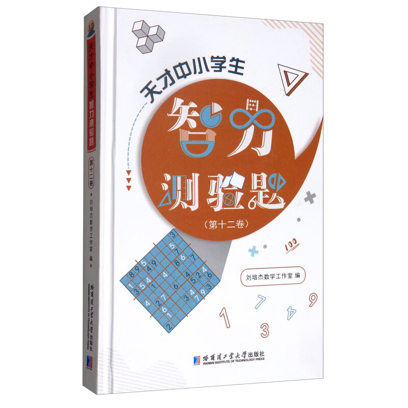 天才中小学生智力测验题(第十二卷)