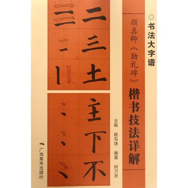 颜真卿勤礼碑楷书技法详解/书法大字谱