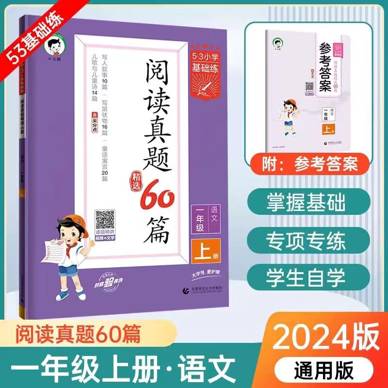 24版53基础练一二三四五六年级句式训练大全积累与题60篇 一年级上册 语文阅读真题60篇