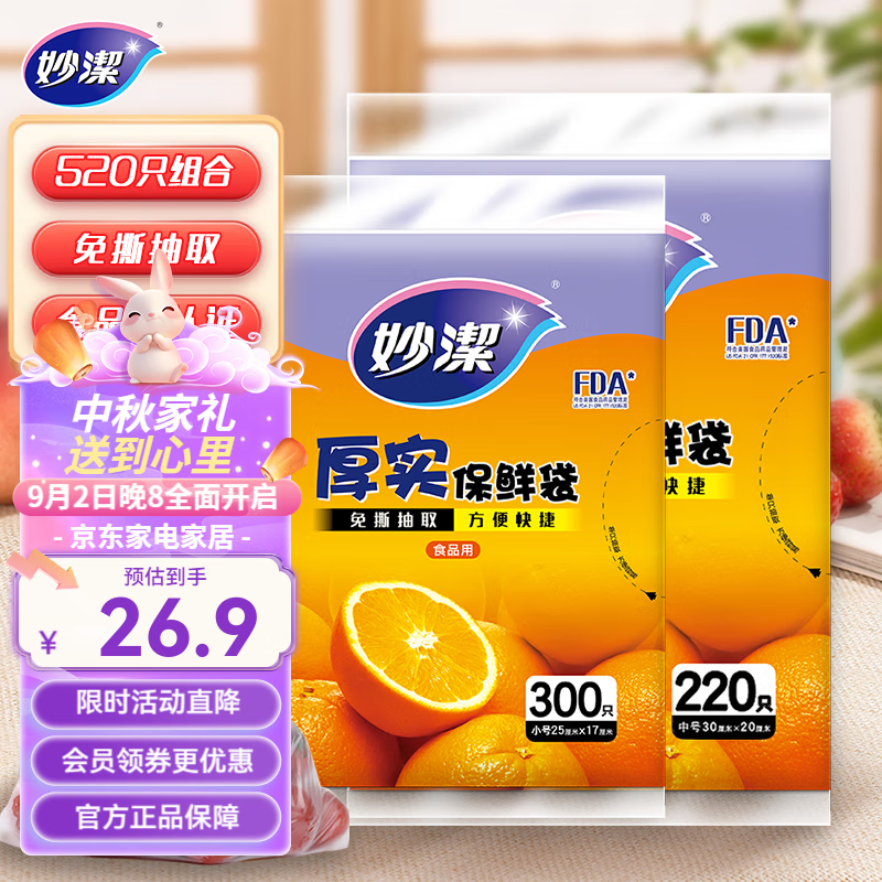 妙洁 厚实抽取式平口保鲜袋增厚耐用 中号220只+小号300只