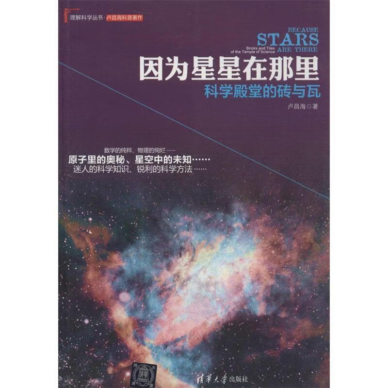 因为星星在那里:科学殿堂的砖与瓦 卢昌海著【正版书】