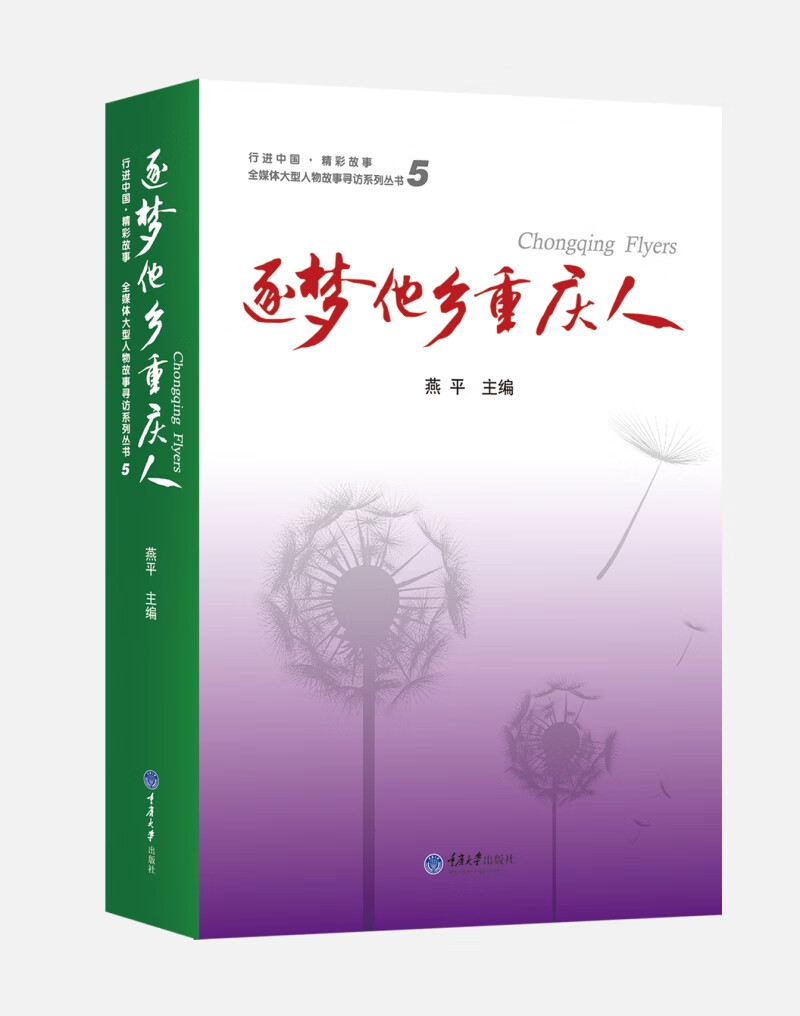 逐梦他乡重庆人 传记 *主编 重庆大学出版社 9787568905404