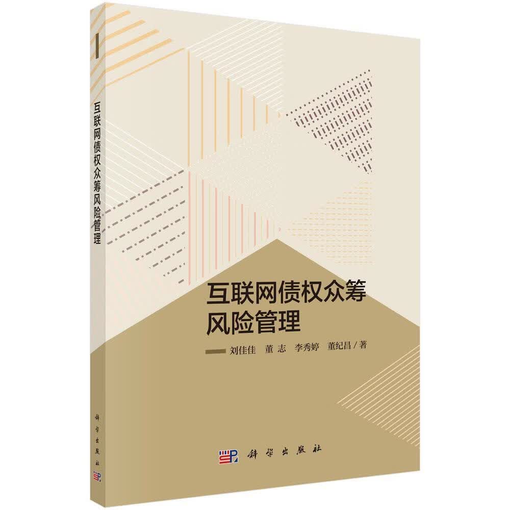 全新现货 互联网债权众筹风险管理 9787030567901 董纪昌等 科学出版社 金融与投资
