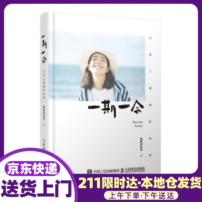 一期一会 日系人像摄影教程 啾啾秋秋酱的私房人像写真拍摄教程 啾啾秋秋酱 著 人民邮电出版社