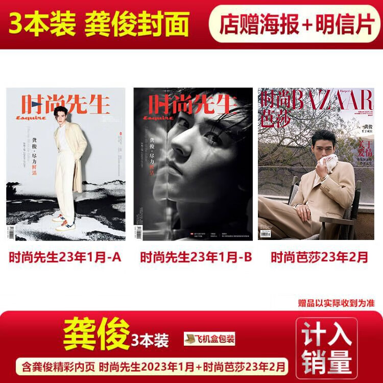 龚俊AB封面+赠4张官方随机小卡 费加罗杂志2023年8月/ELLE世界时装之苑7月/时装男士/女士6月/OK精彩/睿士/智族/时尚先生芭莎 3本装 时尚先生23年1月A+B+时尚芭莎