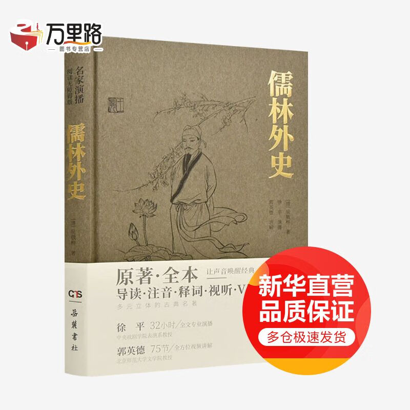 儒林外史 原著·全本