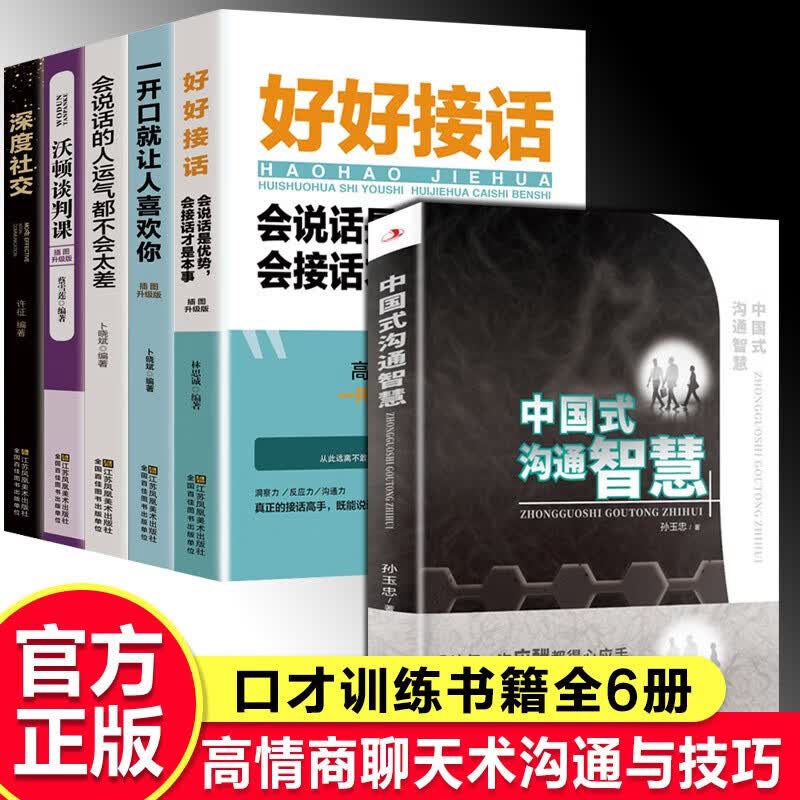 【正版保证】好好接话 会说话是优势，会接话才是本事 好好说话 幽默让你充满魅力 别让不会说话害了你 口才精进技巧 成为交际高手提升沟通能力 【6册】 好好接话+中国式智慧