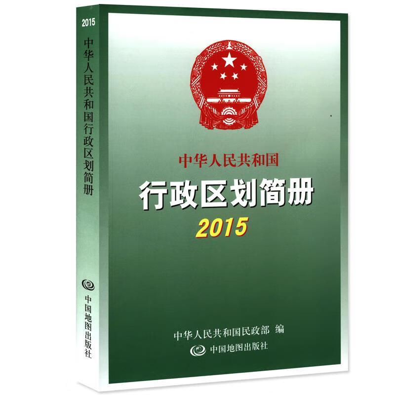 中华人民共和国 行政区划简册 2015 9787503180361
