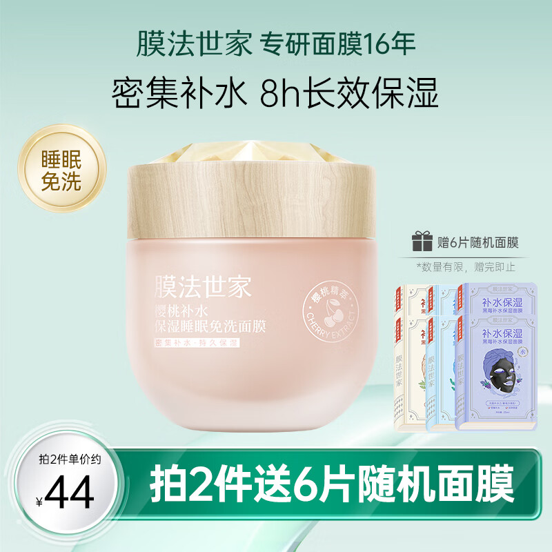 膜法世家面膜樱桃睡眠免洗面膜补水保湿涂抹面膜提亮肤色护肤品魔法世面膜 樱桃睡眠面膜1瓶