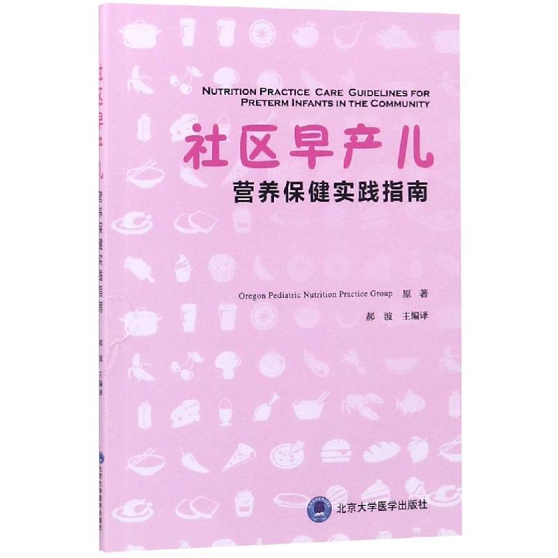 社区早产儿营养保健实践指南