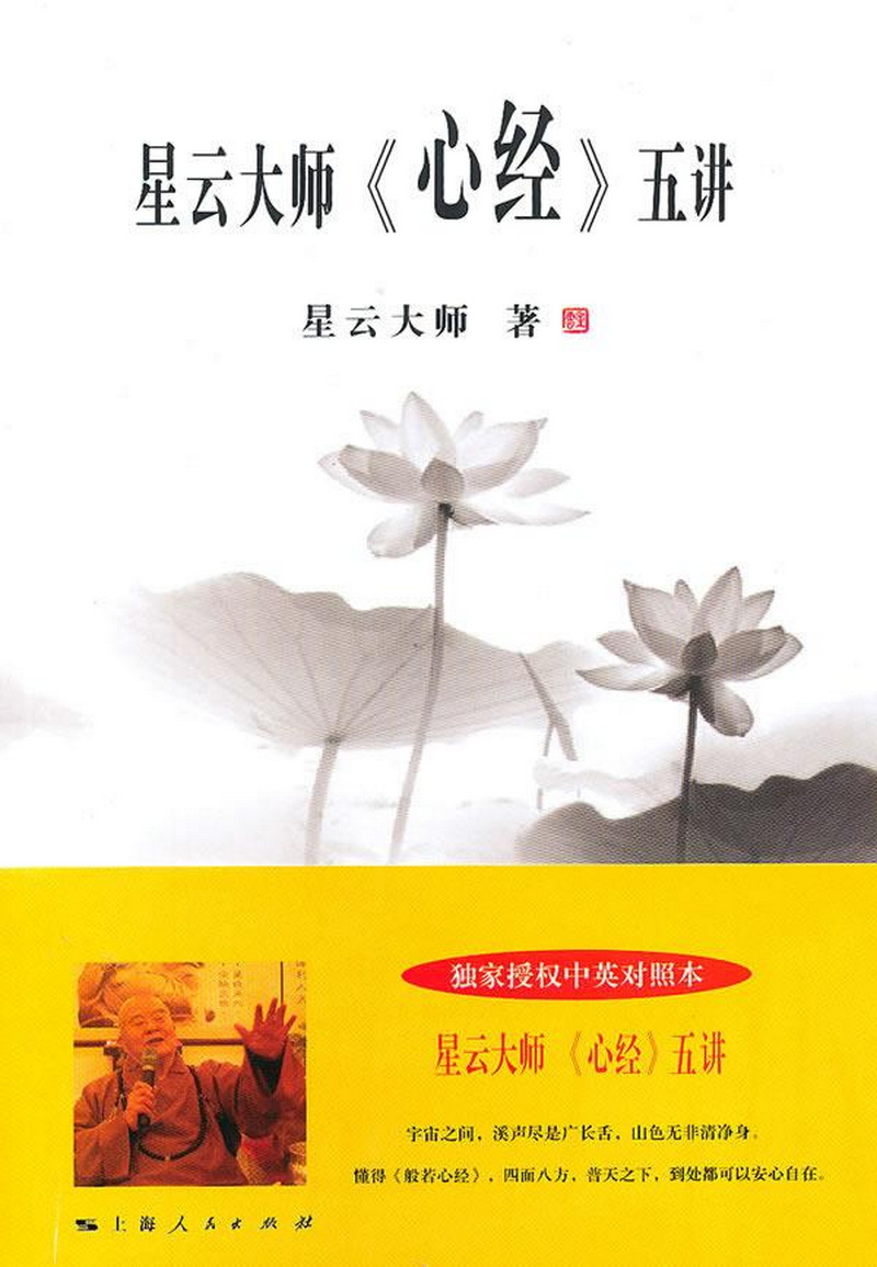 星云大师心经五讲